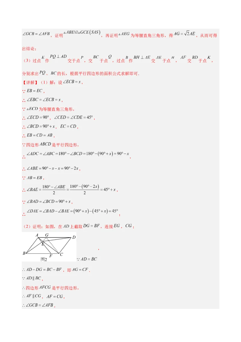 专题08平行四边形的性质和判定的八类综合题型（压轴题专项训练）（解析版）_初中数学人教版_八年级数学下册_保存转存之后查看(1)_2026春季新版-持续更新中_第二套-知_08讲义练习