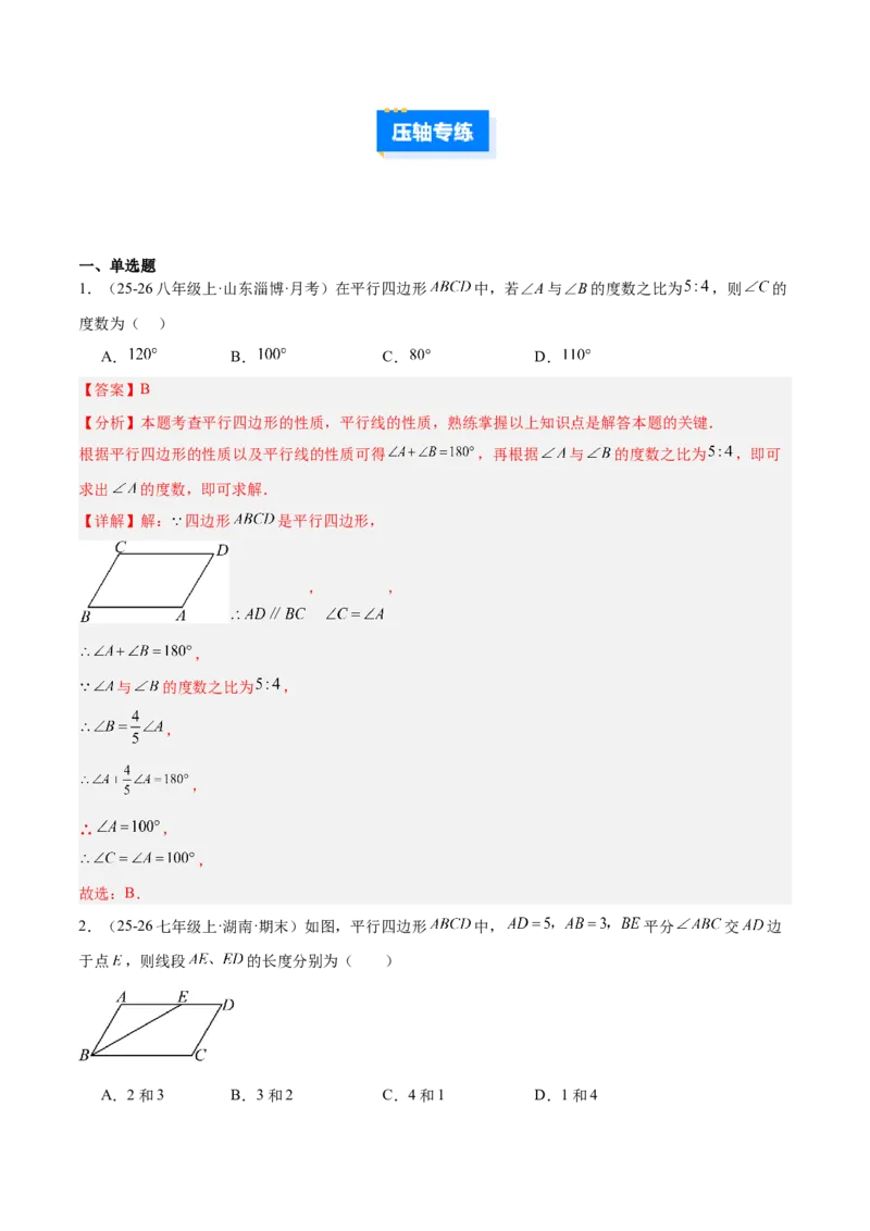专题08平行四边形的性质和判定的八类综合题型（压轴题专项训练）（解析版）_初中数学人教版_八年级数学下册_保存转存之后查看(1)_2026春季新版-持续更新中_第二套-知_08讲义练习
