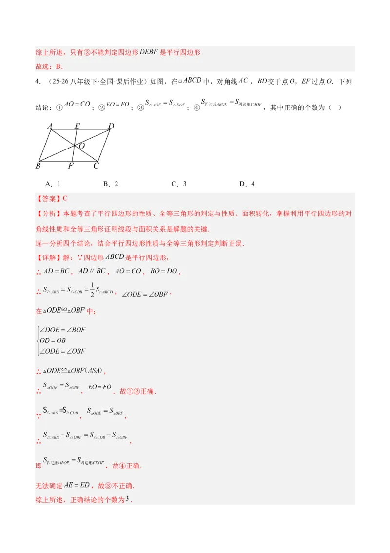 专题08平行四边形的性质和判定的八类综合题型（压轴题专项训练）（解析版）_初中数学人教版_八年级数学下册_保存转存之后查看(1)_2026春季新版-持续更新中_第二套-知_08讲义练习