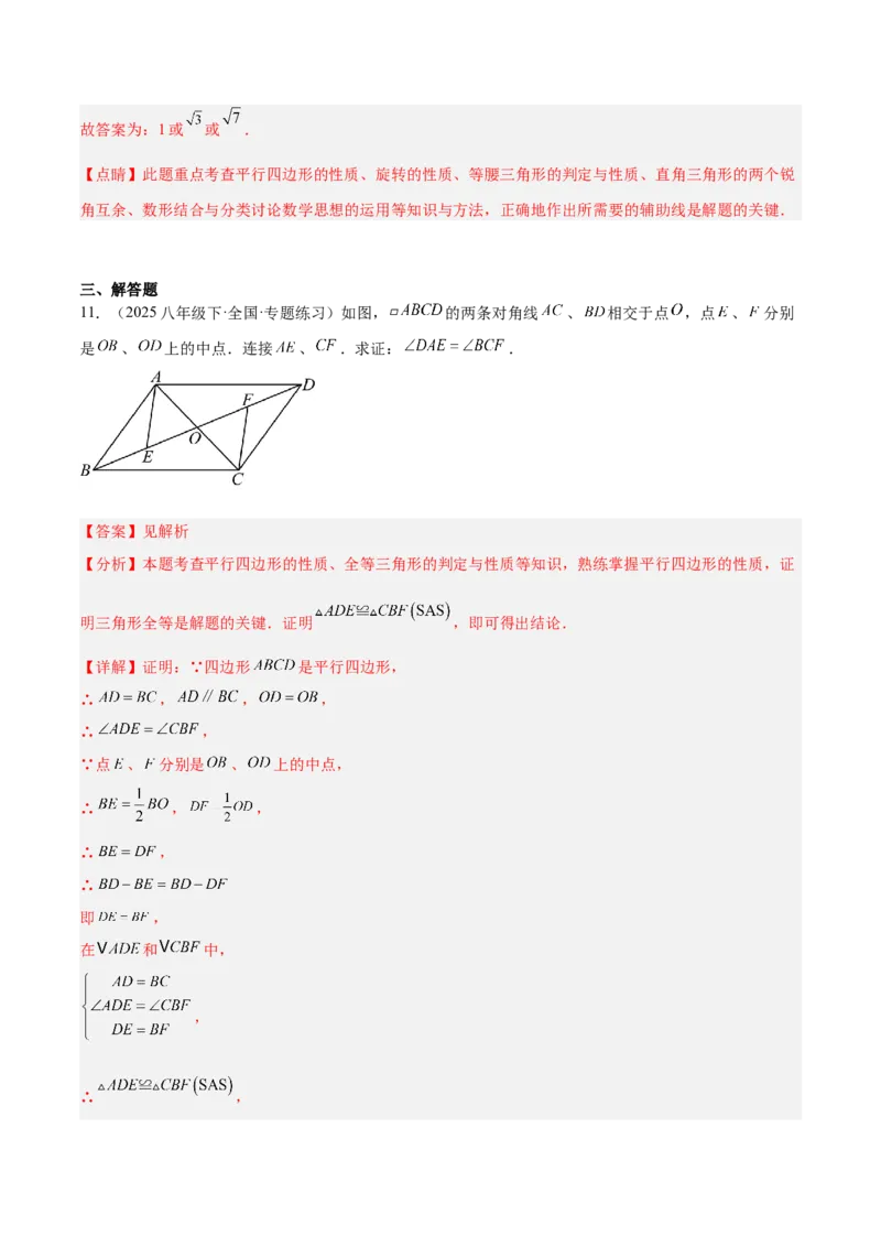 专题08平行四边形的性质和判定的八类综合题型（压轴题专项训练）（解析版）_初中数学人教版_八年级数学下册_保存转存之后查看(1)_2026春季新版-持续更新中_第二套-知_08讲义练习