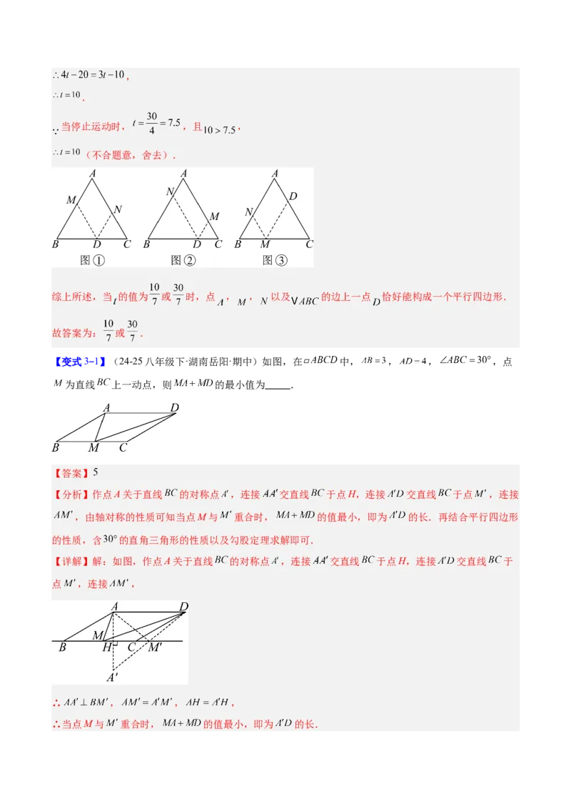 专题08平行四边形的性质和判定的八类综合题型（压轴题专项训练）（解析版）_初中数学人教版_八年级数学下册_保存转存之后查看(1)_2026春季新版-持续更新中_第二套-知_08讲义练习