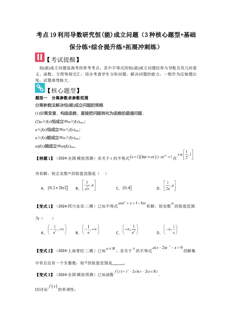 考点19利用导数研究恒(能)成立问题（3种核心题型+基础保分练+综合提升练+拓展冲刺练）原卷版_2.2025数学总复习_2025年新高考资料_一轮复习_2025年高考数学一轮复习核心题型讲与练（完结）