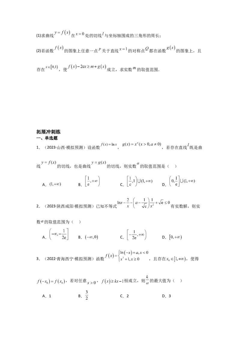 考点19利用导数研究恒(能)成立问题（3种核心题型+基础保分练+综合提升练+拓展冲刺练）原卷版_2.2025数学总复习_2025年新高考资料_一轮复习_2025年高考数学一轮复习核心题型讲与练（完结）