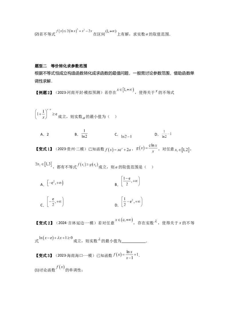 考点19利用导数研究恒(能)成立问题（3种核心题型+基础保分练+综合提升练+拓展冲刺练）原卷版_2.2025数学总复习_2025年新高考资料_一轮复习_2025年高考数学一轮复习核心题型讲与练（完结）