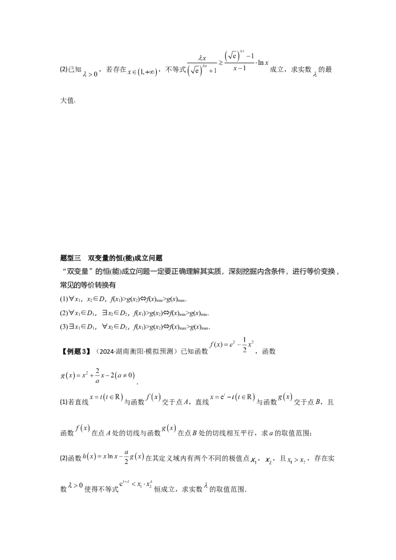 考点19利用导数研究恒(能)成立问题（3种核心题型+基础保分练+综合提升练+拓展冲刺练）原卷版_2.2025数学总复习_2025年新高考资料_一轮复习_2025年高考数学一轮复习核心题型讲与练（完结）