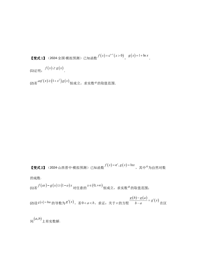 考点19利用导数研究恒(能)成立问题（3种核心题型+基础保分练+综合提升练+拓展冲刺练）原卷版_2.2025数学总复习_2025年新高考资料_一轮复习_2025年高考数学一轮复习核心题型讲与练（完结）