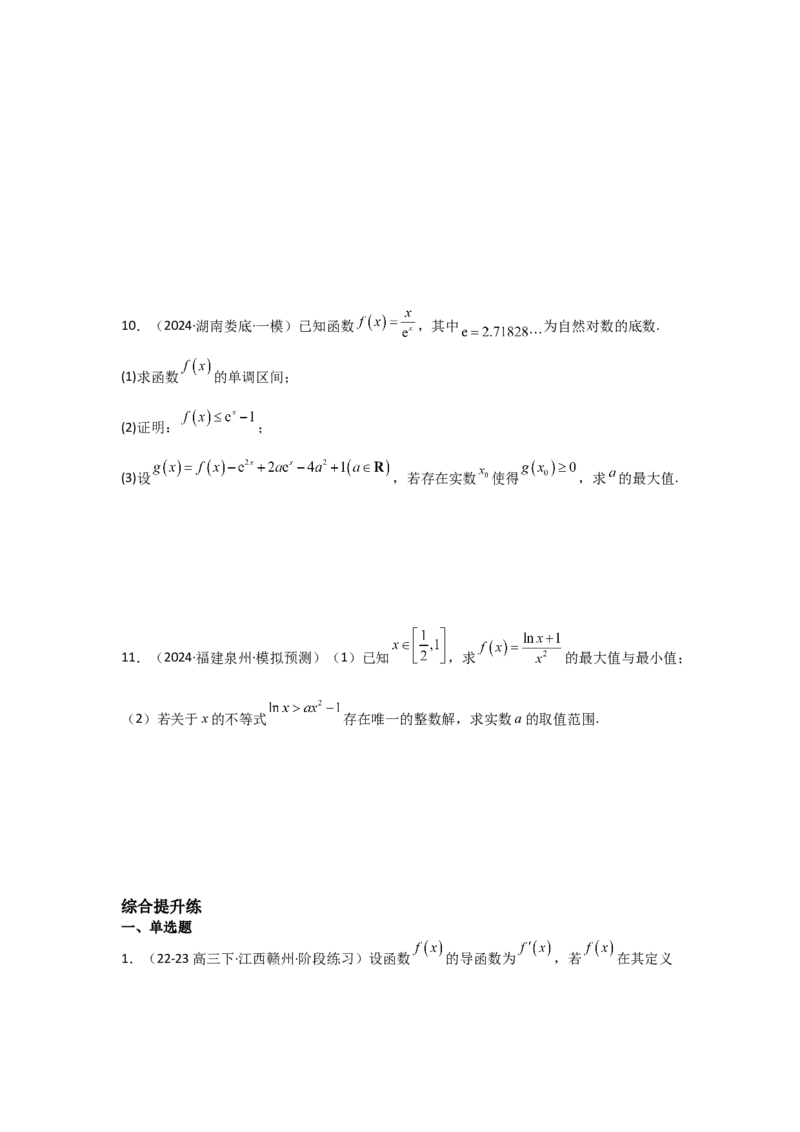 考点19利用导数研究恒(能)成立问题（3种核心题型+基础保分练+综合提升练+拓展冲刺练）原卷版_2.2025数学总复习_2025年新高考资料_一轮复习_2025年高考数学一轮复习核心题型讲与练（完结）