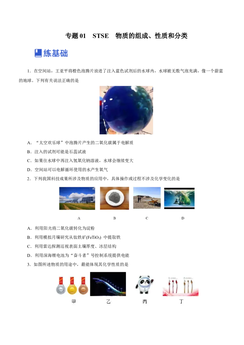 专题01STSE物质的分类、性质与变化（练）原卷版_05高考化学_新高考复习资料_2023年新高考资料_二轮复习_2023年高考化学二轮复习讲练测（新高考专用）287487451