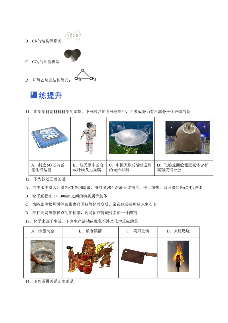 专题01STSE物质的分类、性质与变化（练）原卷版_05高考化学_新高考复习资料_2023年新高考资料_二轮复习_2023年高考化学二轮复习讲练测（新高考专用）287487451