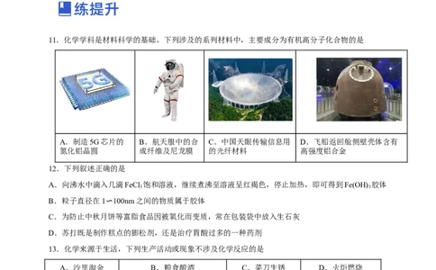 专题01STSE物质的分类、性质与变化（练）原卷版_05高考化学_新高考复习资料_2023年新高考资料_二轮复习_2023年高考化学二轮复习讲练测（新高考专用）287487451