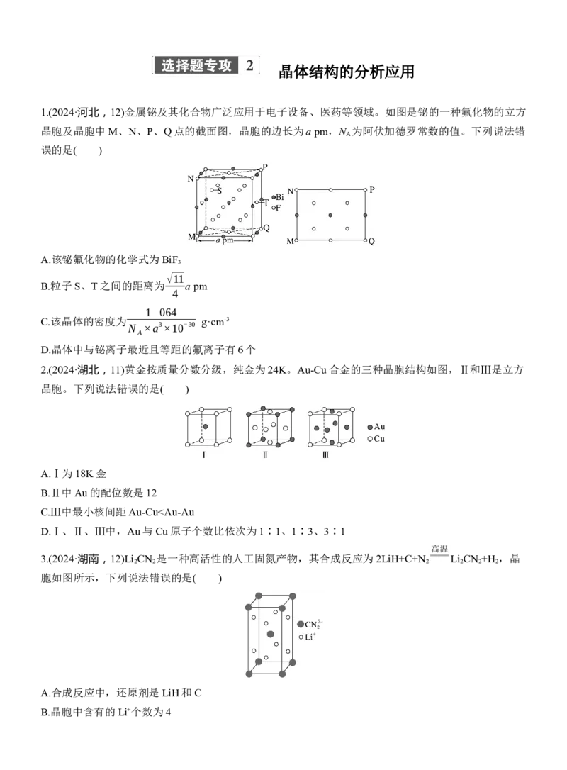 专题三　选择题专攻2　晶体结构的分析应用淘宝店：红太阳资料库_05高考化学_2025年新高考资料_二轮复习_2025年高考化学大二轮_2025化学二轮复习_大二轮专题复习