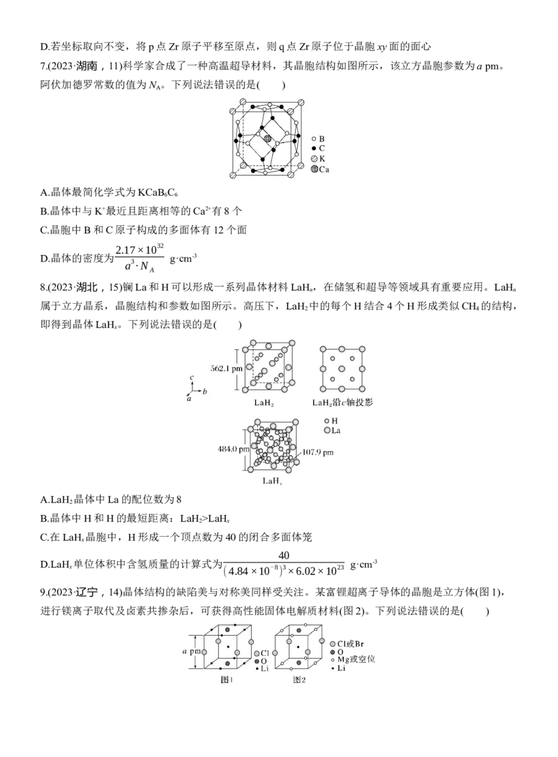 专题三　选择题专攻2　晶体结构的分析应用淘宝店：红太阳资料库_05高考化学_2025年新高考资料_二轮复习_2025年高考化学大二轮_2025化学二轮复习_大二轮专题复习