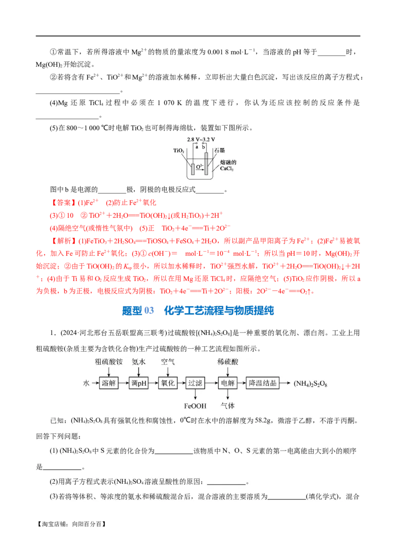 专题10化学工艺流程(题型突破)(练习)(解析版)_05高考化学_新高考复习资料_2024年新高考资料_二轮复习资料_2024年高考化学二轮复习讲练测（新教材新高考）_配套练习（原卷版+解析版）