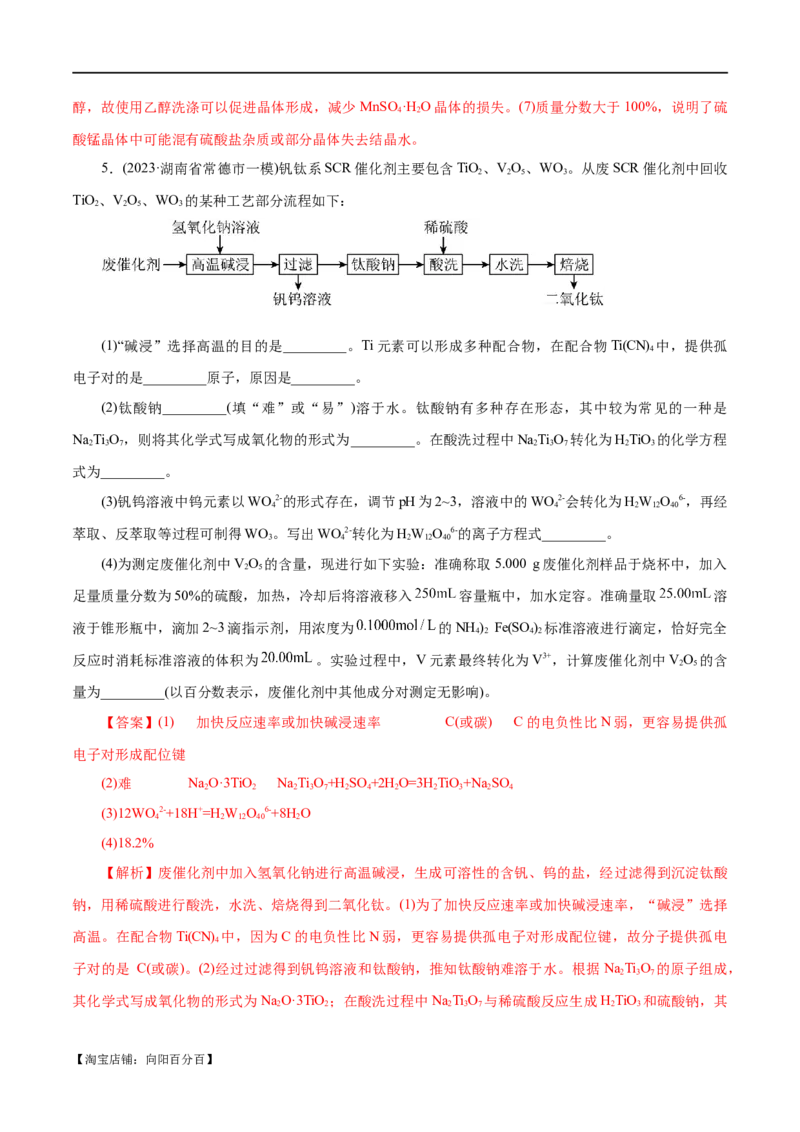 专题10化学工艺流程(题型突破)(练习)(解析版)_05高考化学_新高考复习资料_2024年新高考资料_二轮复习资料_2024年高考化学二轮复习讲练测（新教材新高考）_配套练习（原卷版+解析版）