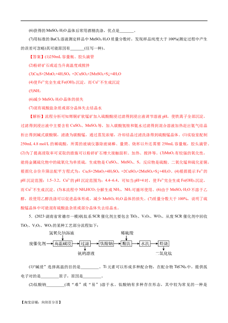 专题10化学工艺流程(题型突破)(练习)(解析版)_05高考化学_新高考复习资料_2024年新高考资料_二轮复习资料_2024年高考化学二轮复习讲练测（新教材新高考）_配套练习（原卷版+解析版）