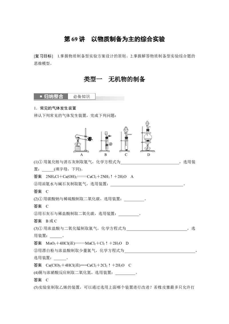 2024年高考化学一轮复习（新高考版）第11章第69讲　以物质制备为主的综合实验_05高考化学_2024年新高考资料_1.2024一轮复习_2024年高考化学一轮复习讲义（新人教新高考版）