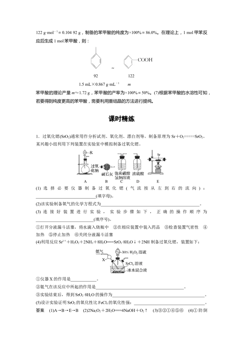2024年高考化学一轮复习（新高考版）第11章第69讲　以物质制备为主的综合实验_05高考化学_2024年新高考资料_1.2024一轮复习_2024年高考化学一轮复习讲义（新人教新高考版）