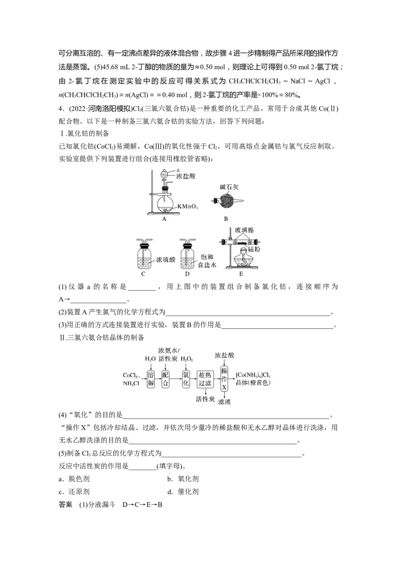 2024年高考化学一轮复习（新高考版）第11章第69讲　以物质制备为主的综合实验_05高考化学_2024年新高考资料_1.2024一轮复习_2024年高考化学一轮复习讲义（新人教新高考版）