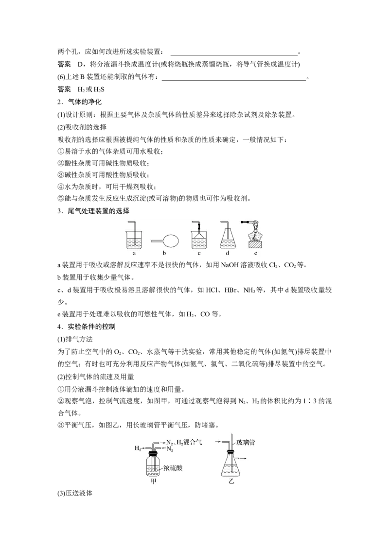 2024年高考化学一轮复习（新高考版）第11章第69讲　以物质制备为主的综合实验_05高考化学_2024年新高考资料_1.2024一轮复习_2024年高考化学一轮复习讲义（新人教新高考版）