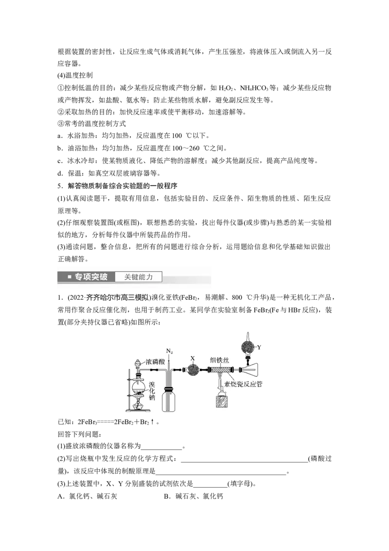 2024年高考化学一轮复习（新高考版）第11章第69讲　以物质制备为主的综合实验_05高考化学_2024年新高考资料_1.2024一轮复习_2024年高考化学一轮复习讲义（新人教新高考版）