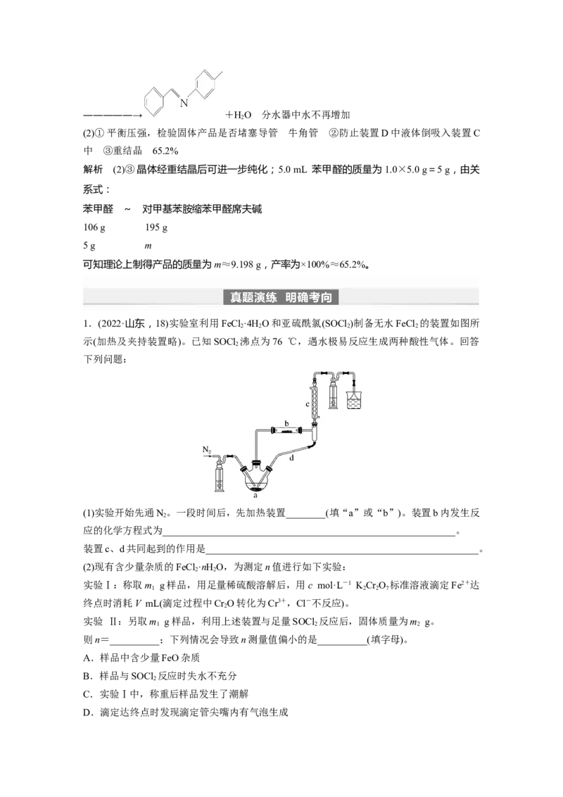 2024年高考化学一轮复习（新高考版）第11章第69讲　以物质制备为主的综合实验_05高考化学_2024年新高考资料_1.2024一轮复习_2024年高考化学一轮复习讲义（新人教新高考版）