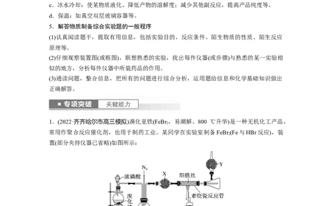 2024年高考化学一轮复习（新高考版）第11章第69讲　以物质制备为主的综合实验_05高考化学_2024年新高考资料_1.2024一轮复习_2024年高考化学一轮复习讲义（新人教新高考版）