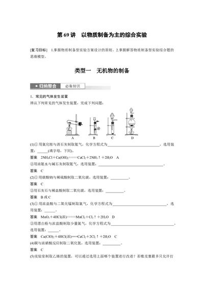 2024年高考化学一轮复习（新高考版）第11章第69讲　以物质制备为主的综合实验_05高考化学_2024年新高考资料_1.2024一轮复习_2024年高考化学一轮复习讲义（新人教新高考版）