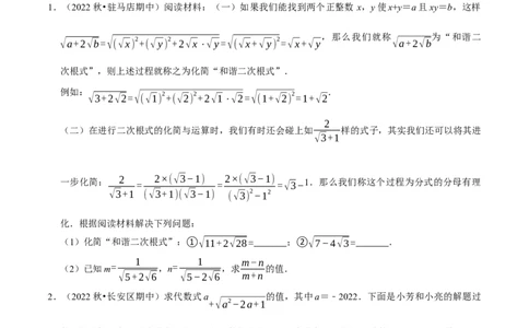专题16.7二次根式材料阅读题大题提升训练（重难点培优30题）-拔尖特训2023年培优（原卷版）人教版_初中数学人教版_八年级数学下册_保存转存之后查看(1)_旧版-可参考_07专项讲练
