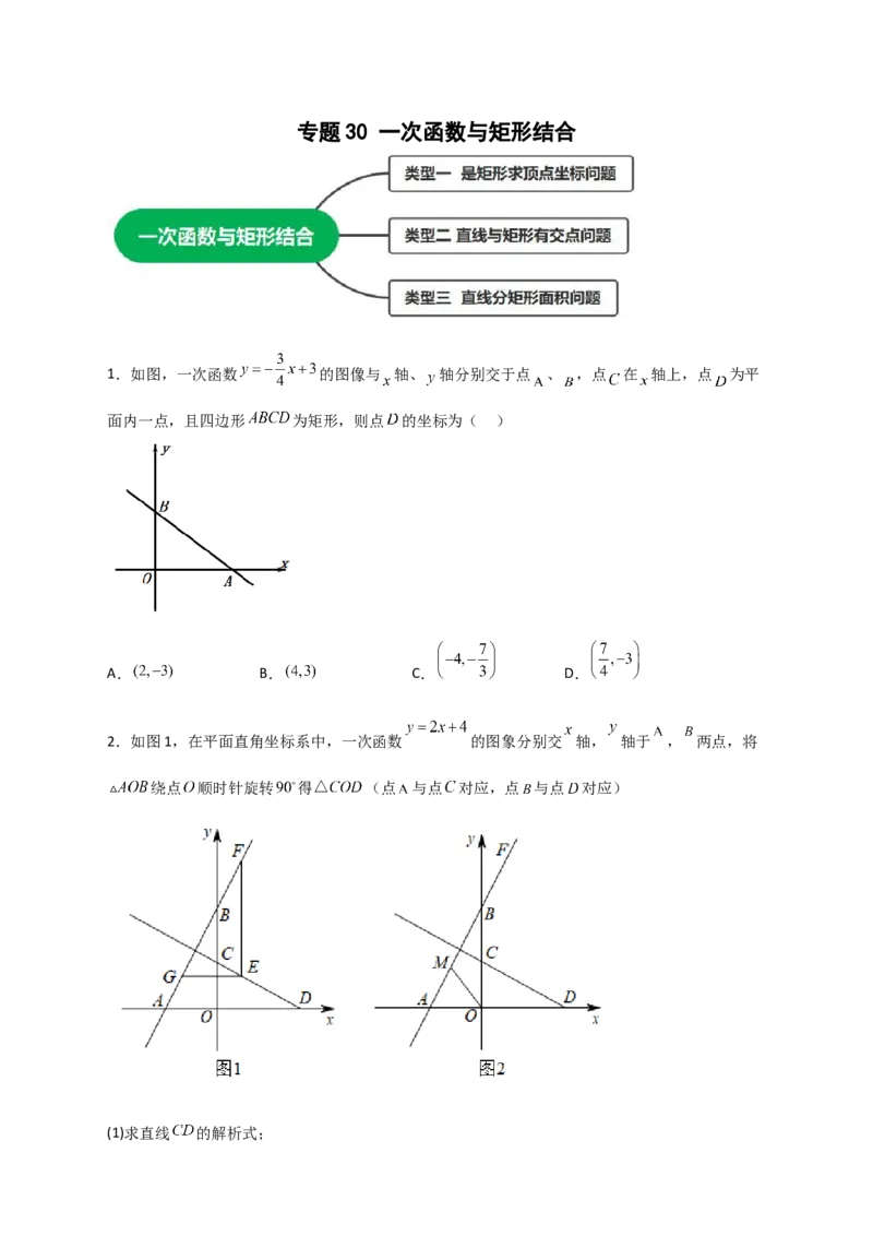 专题30一次函数与矩形结合（原卷版）_初中数学人教版_八年级数学下册_保存转存之后查看(1)_8下-初中数学人教版（2026春新版持续更新）_旧版-可参考_06习题试卷_5专项练习
