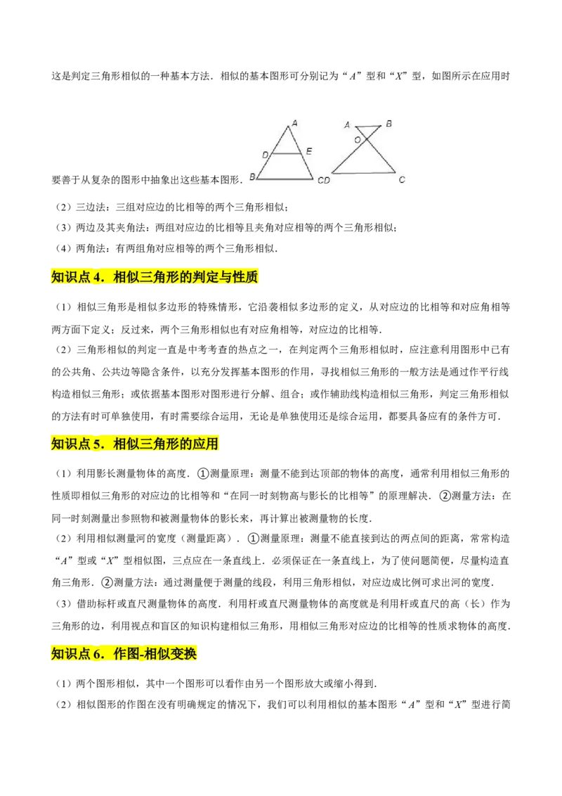 第04讲相似三角形（6个知识点+6种题型+分层练习）（学生版）_初中数学_九年级数学下册（人教版）_常见题型通关讲解练-V3_2025版