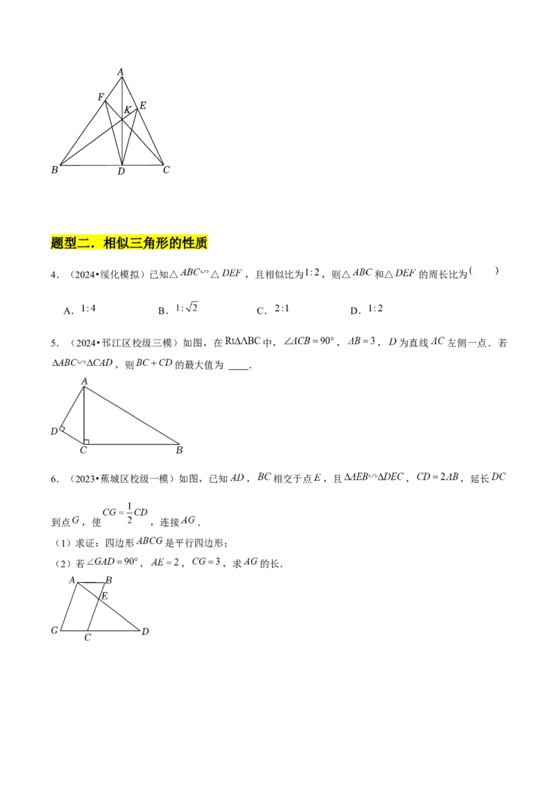 第04讲相似三角形（6个知识点+6种题型+分层练习）（学生版）_初中数学_九年级数学下册（人教版）_常见题型通关讲解练-V3_2025版