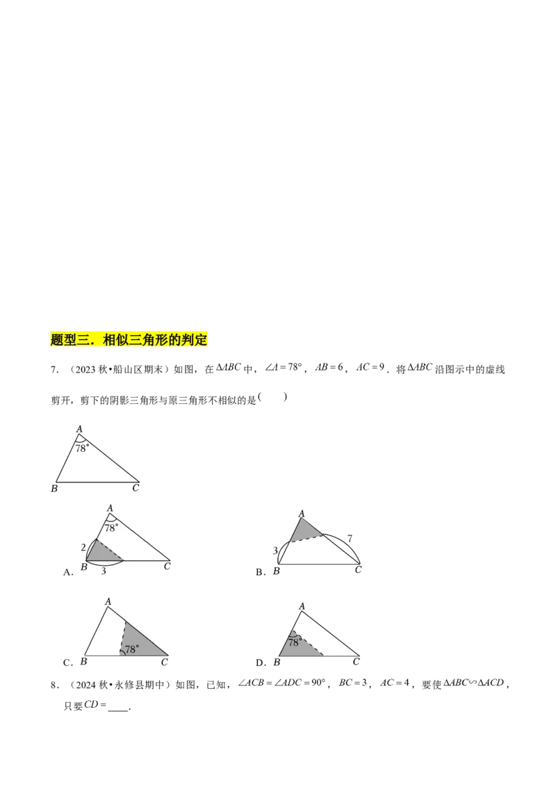 第04讲相似三角形（6个知识点+6种题型+分层练习）（学生版）_初中数学_九年级数学下册（人教版）_常见题型通关讲解练-V3_2025版