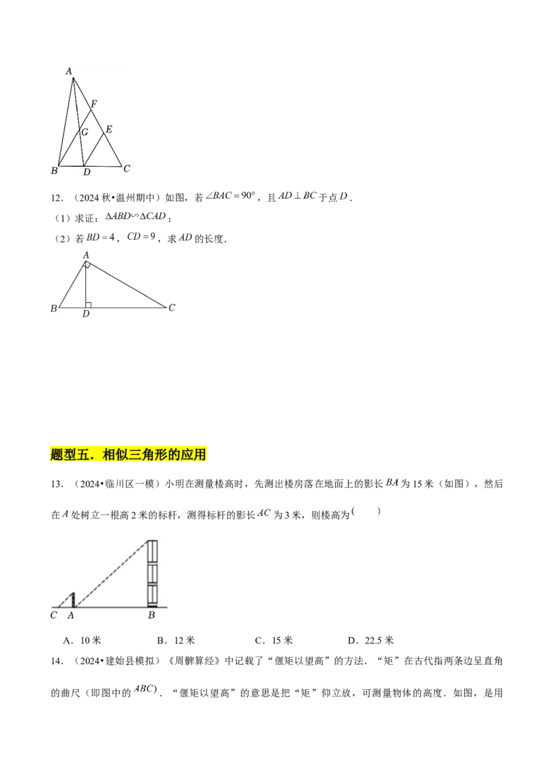 第04讲相似三角形（6个知识点+6种题型+分层练习）（学生版）_初中数学_九年级数学下册（人教版）_常见题型通关讲解练-V3_2025版