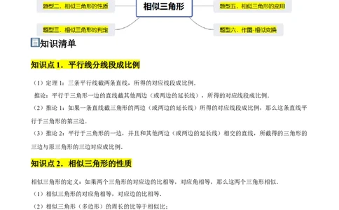 第04讲相似三角形（6个知识点+6种题型+分层练习）（学生版）_初中数学_九年级数学下册（人教版）_常见题型通关讲解练-V3_2025版