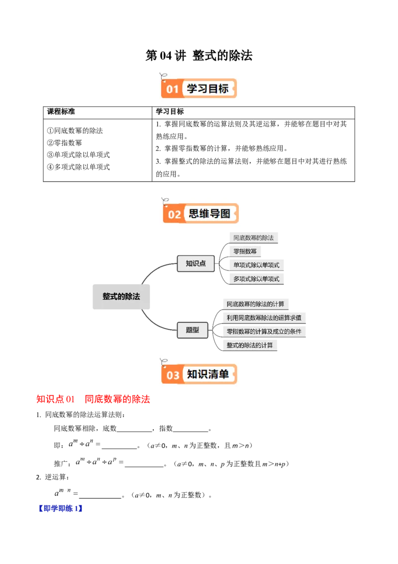 第04讲整式的除法（4个知识点+4类热点题型讲练+习题巩固）（学生版）_初中数学_八年级数学上册（人教版）_同步讲义-U18_2025版