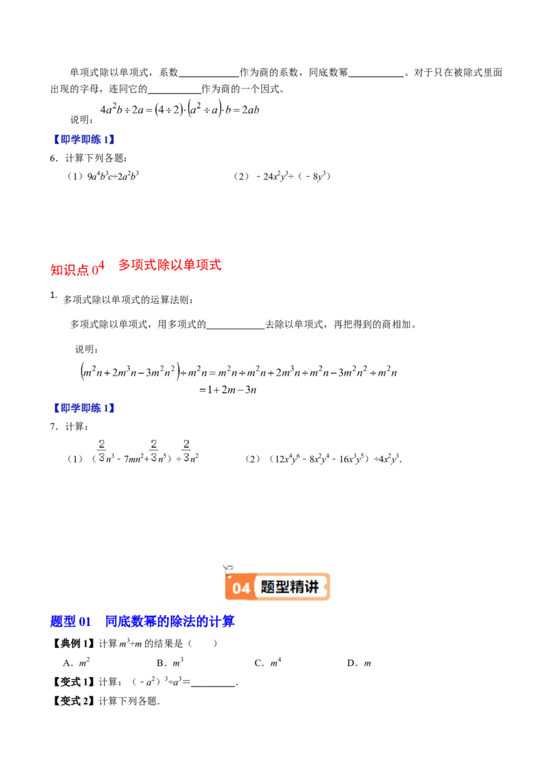 第04讲整式的除法（4个知识点+4类热点题型讲练+习题巩固）（学生版）_初中数学_八年级数学上册（人教版）_同步讲义-U18_2025版