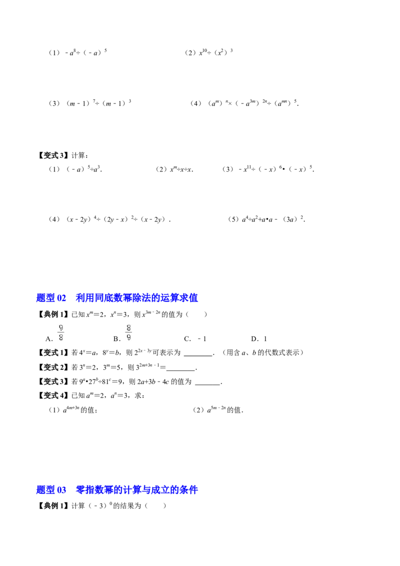 第04讲整式的除法（4个知识点+4类热点题型讲练+习题巩固）（学生版）_初中数学_八年级数学上册（人教版）_同步讲义-U18_2025版