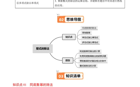 第04讲整式的除法（4个知识点+4类热点题型讲练+习题巩固）（学生版）_初中数学_八年级数学上册（人教版）_同步讲义-U18_2025版
