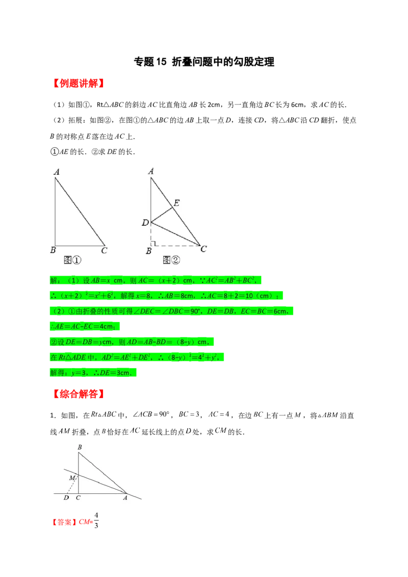 专题15折叠问题中的勾股定理（解析版）_初中数学人教版_八年级数学下册_保存转存之后查看(1)_8下-初中数学人教版（2026春新版持续更新）_旧版-可参考_06习题试卷_5专项练习
