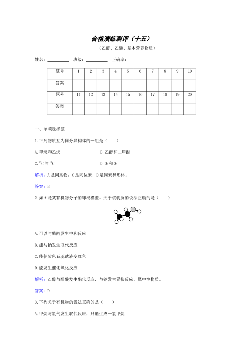 专题15乙醇乙酸基本营养物质_05高考化学_新高考复习资料_2023年新高考资料_专项复习_2023高考化学复习15个专题合格演练测评（word版）