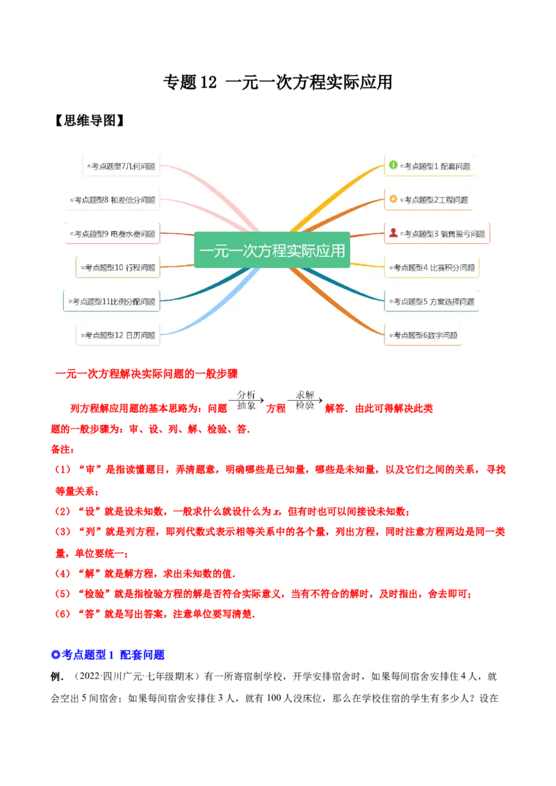 专题12一元一次方程的实际应用(人教版)(解析版)_初中数学人教版_7上-初中数学人教版_7上-初中数学人教版（旧版）赠送_07专项讲练