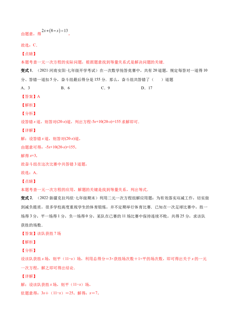 专题12一元一次方程的实际应用(人教版)(解析版)_初中数学人教版_7上-初中数学人教版_7上-初中数学人教版（旧版）赠送_07专项讲练