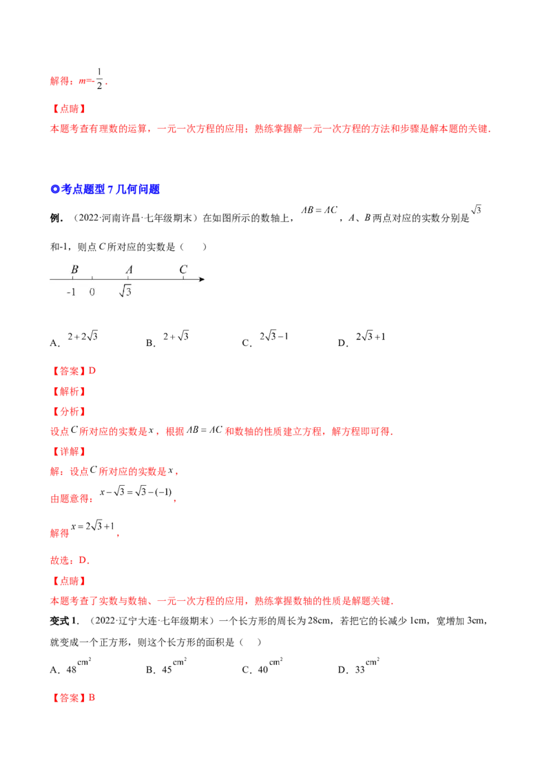 专题12一元一次方程的实际应用(人教版)(解析版)_初中数学人教版_7上-初中数学人教版_7上-初中数学人教版（旧版）赠送_07专项讲练