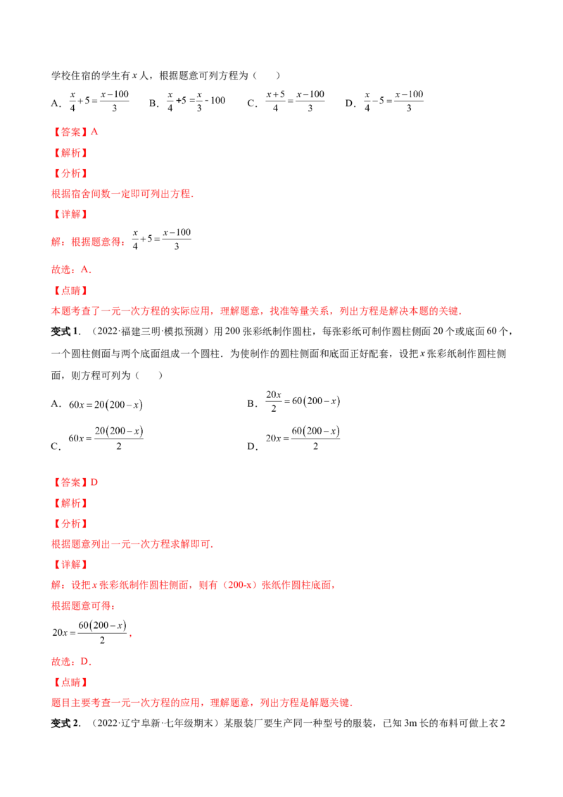 专题12一元一次方程的实际应用(人教版)(解析版)_初中数学人教版_7上-初中数学人教版_7上-初中数学人教版（旧版）赠送_07专项讲练