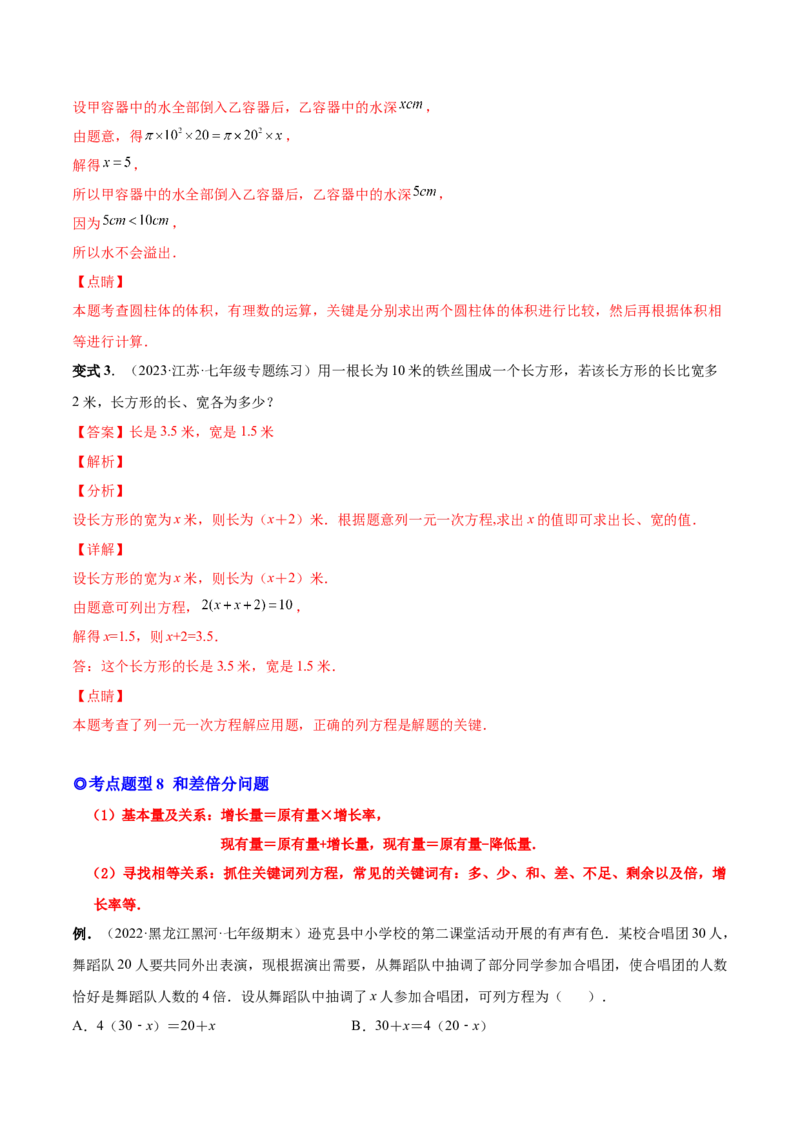 专题12一元一次方程的实际应用(人教版)(解析版)_初中数学人教版_7上-初中数学人教版_7上-初中数学人教版（旧版）赠送_07专项讲练