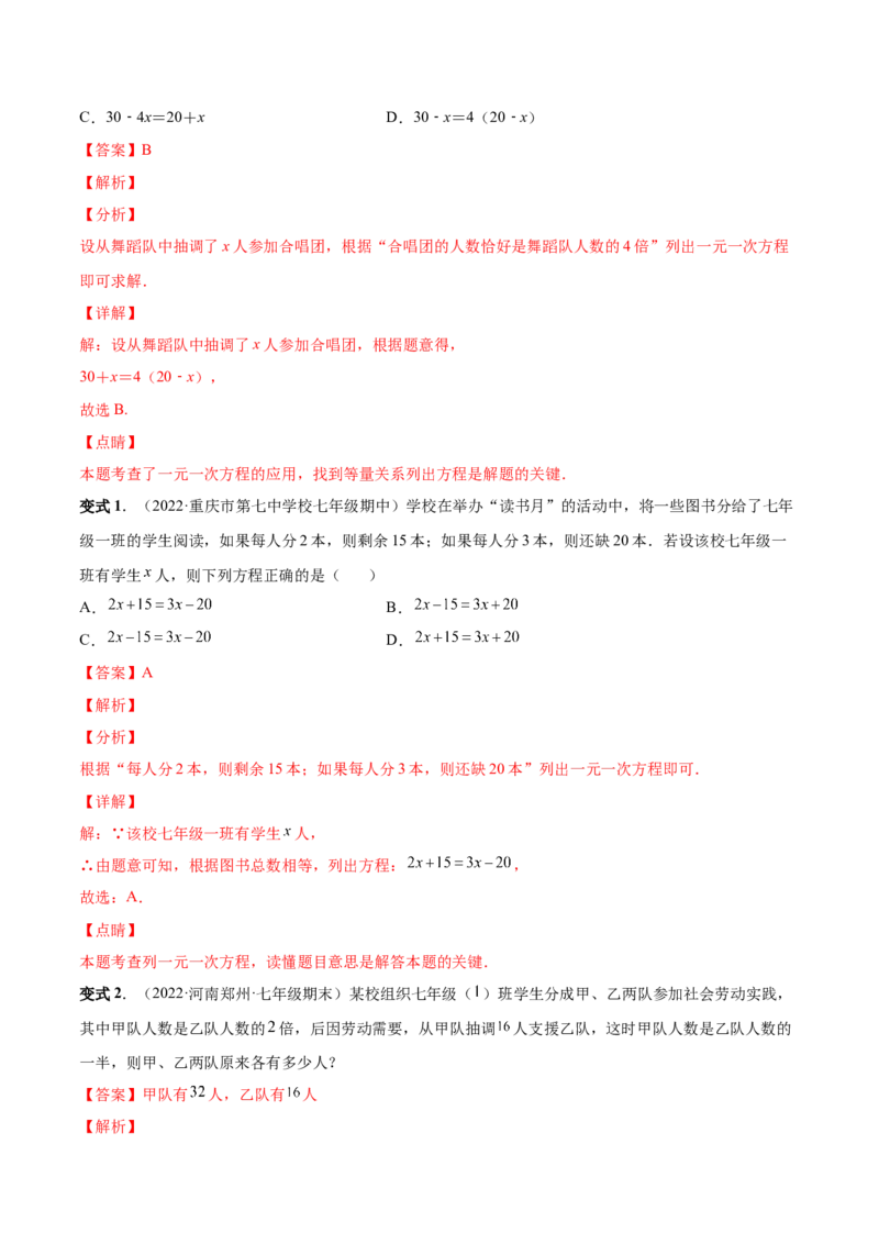专题12一元一次方程的实际应用(人教版)(解析版)_初中数学人教版_7上-初中数学人教版_7上-初中数学人教版（旧版）赠送_07专项讲练