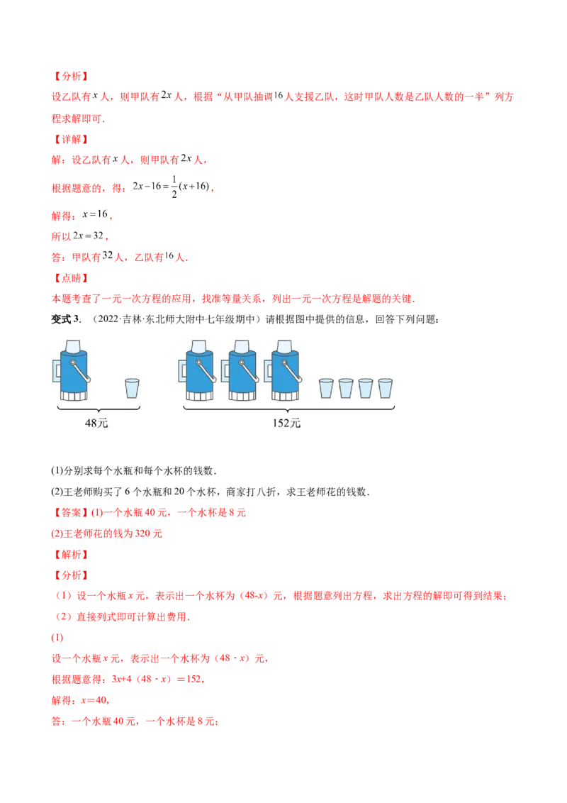 专题12一元一次方程的实际应用(人教版)(解析版)_初中数学人教版_7上-初中数学人教版_7上-初中数学人教版（旧版）赠送_07专项讲练