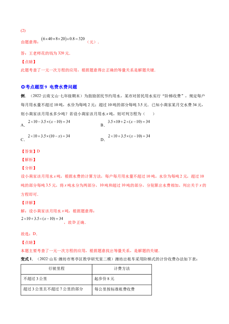 专题12一元一次方程的实际应用(人教版)(解析版)_初中数学人教版_7上-初中数学人教版_7上-初中数学人教版（旧版）赠送_07专项讲练