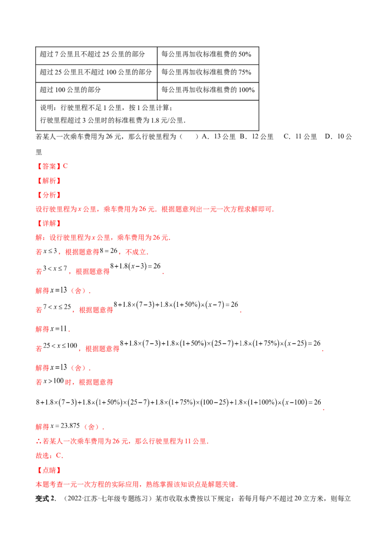 专题12一元一次方程的实际应用(人教版)(解析版)_初中数学人教版_7上-初中数学人教版_7上-初中数学人教版（旧版）赠送_07专项讲练