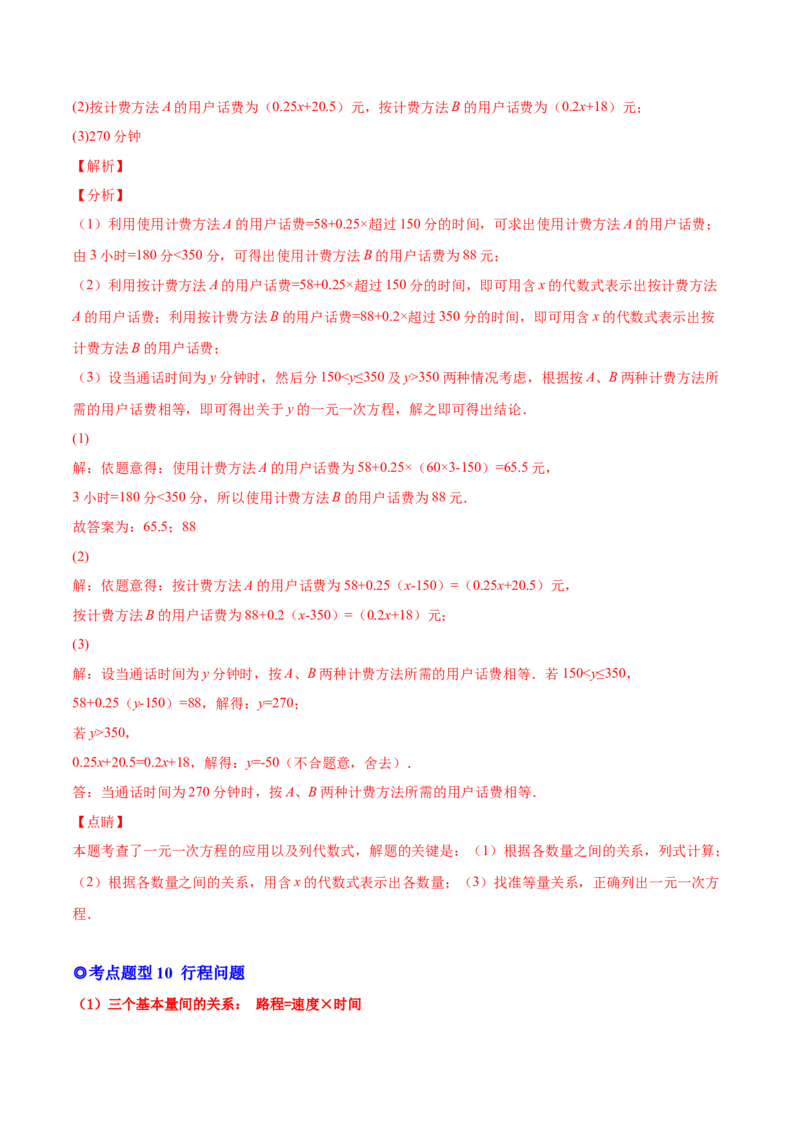 专题12一元一次方程的实际应用(人教版)(解析版)_初中数学人教版_7上-初中数学人教版_7上-初中数学人教版（旧版）赠送_07专项讲练